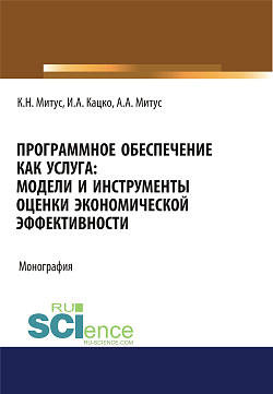 картинка Программное обеспечение как услуга. Модели и инструменты оценки экономической эффективности. (Аспирантура, Бакалавриат, Магистратура, Специалитет). Монография. от магазина КНОРУС