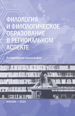 картинка Филология и филологическое образование в региональном аспекте. (Аспирантура, Магистратура). Монография. от магазина КНОРУС