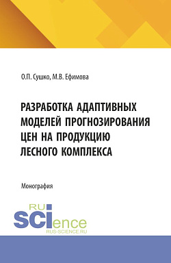 картинка Разработка адаптивных моделей прогнозирования цен на продукцию лесного комплекса. (Бакалавриат). Монография. от магазина КНОРУС