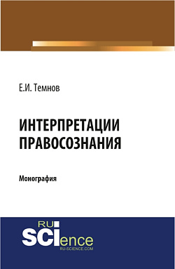 картинка Интерпретации правосознания. (Бакалавриат, Магистратура). Монография. от магазина КНОРУС