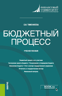картинка Бюджетный процесс. (Бакалавриат). Учебное пособие. от магазина КНОРУС
