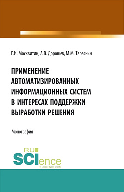 картинка Применение автоматизированных информационных систем в интересах поддержки выработки решения. (Аспирантура, Магистратура). Монография. от магазина КНОРУС