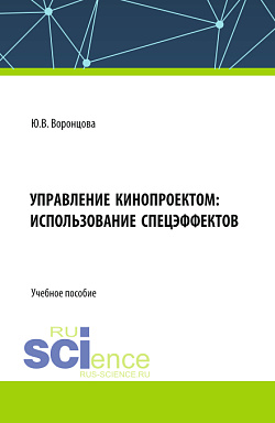 картинка Управление кинопроектом: использование спецэффектов. (Бакалавриат). Учебное пособие. от магазина КНОРУС