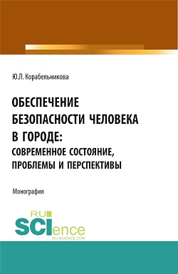 картинка Обеспечение безопасности человека в городе: современное состояние, проблемы и перспективы. (Аспирантура, Бакалавриат, Магистратура). Монография. от магазина КНОРУС