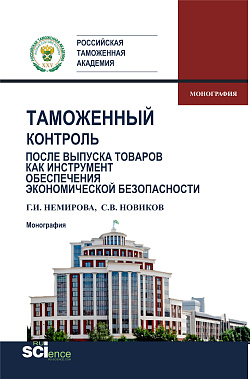 картинка Таможенный контроль после выпуска товаров как инструмент обеспечения экономической безопасности. (Бакалавриат, Магистратура, Специалитет). Монография. от магазина КНОРУС