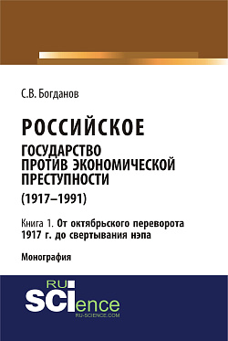 картинка Российское государство против экономической преступности (1917-1984 гг.) в 3-х книгах. Книга 1: От октябрьского переворота 1917 г. до свертывания НЭПа. (Аспирантура, Бакалавриат). Монография. от магазина КНОРУС
