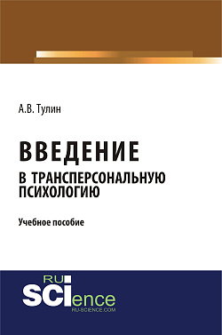 картинка Введение в трансперсональную психологию. (Бакалавриат, Магистратура, Специалитет). Учебное пособие. от магазина КНОРУС