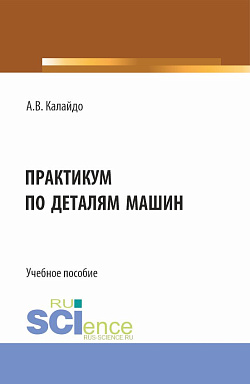 картинка Практикум по деталям машин. (Бакалавриат). Учебное пособие. от магазина КНОРУС