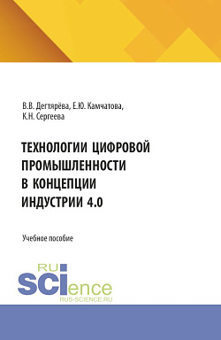 картинка Технологии цифровой промышленности в концепции индустрии 4.0. (Магистратура). Учебное пособие. от магазина КНОРУС