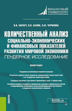 картинка Количественный анализ социально-экономических и финансовых показателей развития мировой экономики: гендерное исследование. (Бакалавриат, Магистратура). Монография. от магазина КНОРУС
