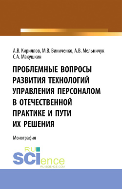 картинка Проблемные вопросы развития технологий управления. (Аспирантура, Бакалавриат, Магистратура). Монография. от магазина КНОРУС