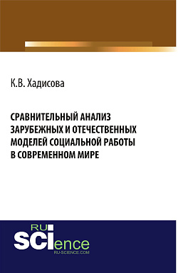 картинка Сравнительный анализ зарубежных и отчественных моделей социальной работы в современном мире. (Аспирантура, Бакалавриат). Монография. от магазина КНОРУС