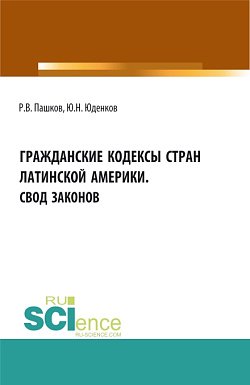 картинка Гражданские кодексы стран латинской Америки. Свод законов. Аспирантура. Бакалавриат. Магистратура. Монография от магазина КНОРУС