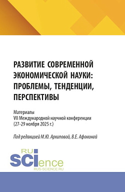 картинка Развитие современной экономической науки: проблемы, тенденции, перспективы. Материалы VII Международной научной конференции (27-29 ноября 2025 г.). (Аспирантура, Бакалавриат, Магистратура). Сборник статей. от магазина КНОРУС
