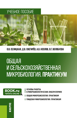 картинка Общая и сельскохозяйственная микробиология. Практикум. (Бакалавриат, Магистратура). Учебное пособие. от магазина КНОРУС