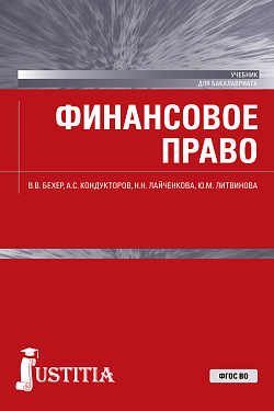 картинка Финансовое право. (Бакалавриат, Магистратура). Учебник. от магазина КНОРУС