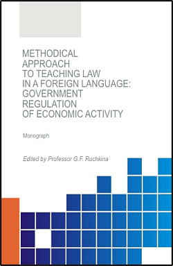 картинка Methodical approach to teaching law in a foreign language: government regulation of economic activity. (Аспирантура, Бакалавриат, Магистратура). Монография. от магазина КНОРУС