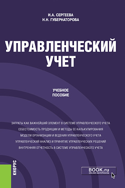 картинка Управленческий учет. (Бакалавриат). Учебное пособие от магазина КНОРУС