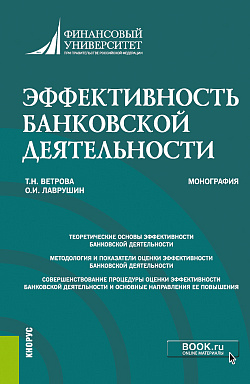 картинка Эффективность банковской деятельности. (Бакалавриат, Магистратура). Монография. от магазина КНОРУС