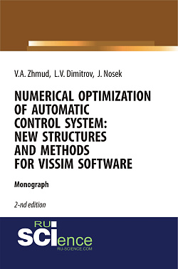 картинка Numerical Optimization of Automatic Control System: New Structures and Methods for VisSim Software. (Аспирантура, Бакалавриат, Магистратура). Монография. от магазина КНОРУС