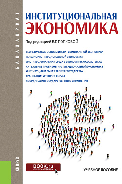 картинка Институциональная экономика. (Аспирантура, Бакалавриат, Специалитет). Учебное пособие. от магазина КНОРУС