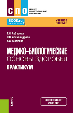 картинка Медико-биологические основы здоровья. Практикум. (СПО). Учебное пособие. от магазина КНОРУС