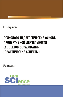 картинка Психолого-педагогические основы продуктивной деятельности субъектов образования (практические аспекты). (Бакалавриат, Магистратура). Монография. от магазина КНОРУС