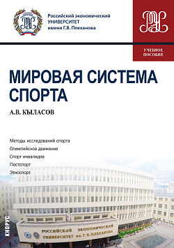 картинка Мировая система спорта. (Бакалавриат). Учебное пособие. от магазина КНОРУС