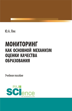 картинка Мониторинг как основной механизм оценки качества образования. (Бакалавриат, Специалитет). Учебное пособие. от магазина КНОРУС