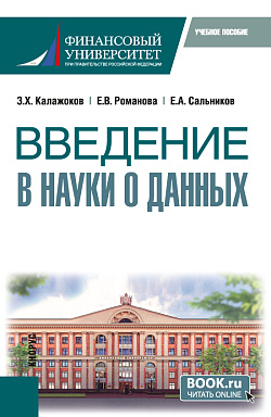 картинка Введение в науки о данных. (Магистратура). Учебное пособие. от магазина КНОРУС