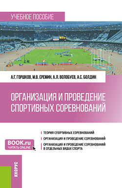 картинка Организация и проведение спортивных соревнований. (Бакалавриат). Учебное пособие. от магазина КНОРУС