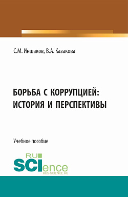 картинка Борьба с коррупцией: история и перспективы. (Аспирантура, Бакалавриат, Магистратура). Учебное пособие. от магазина КНОРУС