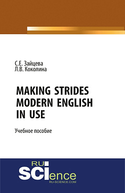картинка Making Strides. Modern English in Use. (Бакалавриат, Специалитет). Учебное пособие. от магазина КНОРУС