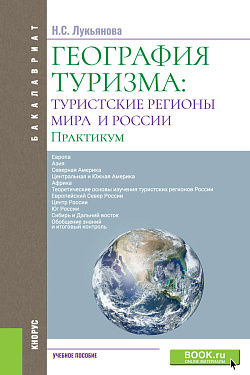 картинка География туризма: туристские регионы мира и России. Практикум. (Бакалавриат). Учебное пособие. от магазина КНОРУС