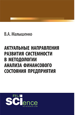 картинка Актуальные направления развития системности в методологии анализа финансового состояния предприятия. Монография от магазина КНОРУС