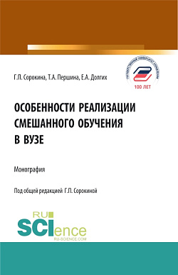 картинка Особенности реализации смешанного обучения в вузе. (Аспирантура, Бакалавриат, Магистратура). Монография. от магазина КНОРУС
