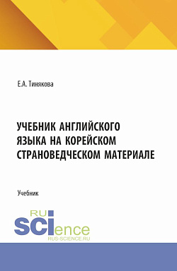 картинка Учебник английского языка на корейском страноведческом материале. (Аспирантура, Магистратура). Учебник. от магазина КНОРУС