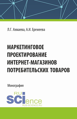 картинка Маркетинговое проектирование интернет-магазинов потребительских товаров. (Бакалавриат). Монография. от магазина КНОРУС