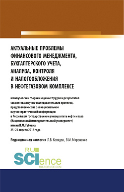 картинка Актуальные проблемы финансового менеджмента, бухгалтерского учета, анализа, контроля и налогообложения в нефтегазовом комплексе. Межвузовский сборник научных трудов и результатов совместных научно-исследовательских проектов, представленных на 3-й национал от магазина КНОРУС
