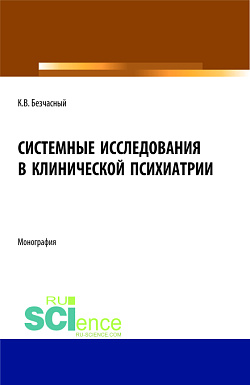 картинка Системные исследования в клинической психиатрии. (Аспирантура, Бакалавриат, Магистратура). Монография. от магазина КНОРУС