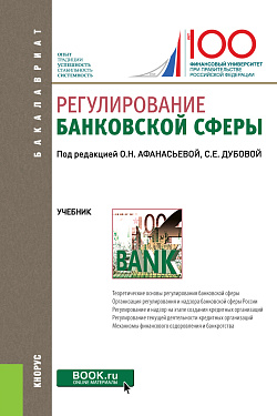 картинка Регулирование банковской сферы. (Бакалавриат). Учебник. от магазина КНОРУС