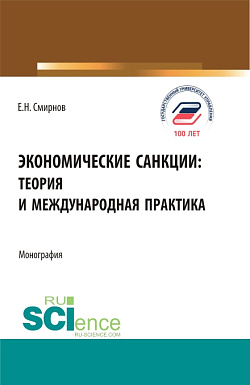 картинка Экономические санкции:теория и международная практика. (Аспирантура, Бакалавриат, Магистратура). Монография. от магазина КНОРУС