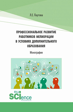 картинка Профессиональное развитие работников мелиорации в условиях дополнительного образования. (Аспирантура, Бакалавриат, Магистратура, Специалитет). Монография. от магазина КНОРУС