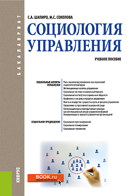 картинка Социология управления. (Бакалавриат). Учебное пособие. от магазина КНОРУС