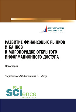 картинка Развитие финансовых рынков и банков в миропорядке открытого информационного доступа. (Аспирантура, Бакалавриат, Магистратура). Монография. от магазина КНОРУС