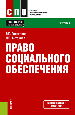 картинка Право социального обеспечения. (СПО). Учебник. от магазина КНОРУС