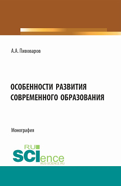 картинка Особенности развития современного образования. (Бакалавриат). Монография. от магазина КНОРУС