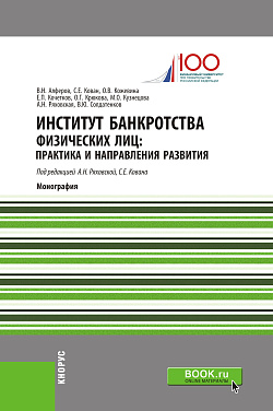 картинка Институт банкротства физических лиц: практика и направления развития. (Аспирантура, Бакалавриат, Магистратура, Специалитет). Монография. от магазина КНОРУС