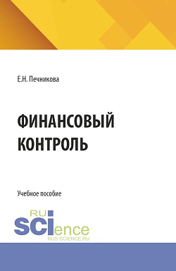 картинка Финансовый контроль. (Специалитет). Учебное пособие. от магазина КНОРУС