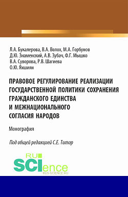 картинка Правовое регулирование реализации государственной политики сохранения гражданского единства и межнационального согласия народов. (Аспирантура, Бакалавриат, Магистратура). Монография. от магазина КНОРУС
